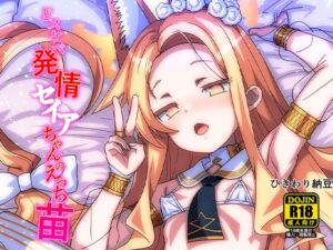 [RJ01513317][ひきわり納豆] どスケベセイアちゃんのえっち苗