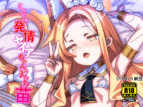 どスケベセイアちゃんのえっち苗