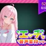 商用利用が出来るエロ音声素材！CV倉浪あお