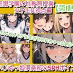いじめっ娘倶楽部のSPHボイス 空想学園の性教育授業！おちんちんモデルをさせられちゃった男子！女子生徒の視点 【第1話】