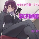 【鑑賞系実演】ドン引き不可避の超ド変態羞恥芸動画を宮内りるる様に鑑賞、実況していただきました