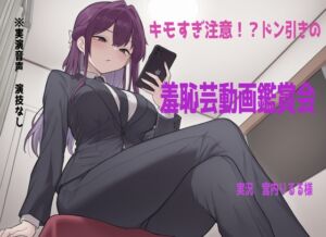 [RJ01513448][実録音声部!!!] 【鑑賞系実演】ドン引き不可避の超ド変態羞恥芸動画を宮内りるる様に鑑賞、実況していただきました