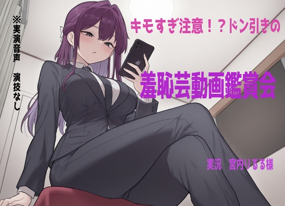 【鑑賞系実演】ドン引き不可避の超ド変態羞恥芸動画を宮内りるる様に鑑賞、実況していただきました