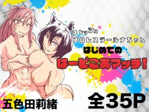 [RJ01513460][五色田莉緒] フレッシュプロレスラールナちゃん はじめてのはーどこあマッチ！