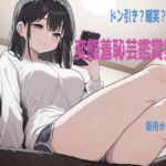 【鑑賞系実演】ドン引き不可避の超ド変態羞恥芸動画を箱舟かふか様に鑑賞、実況していただきました