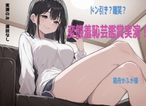 [RJ01513483][実録音声部!!!] 【鑑賞系実演】ドン引き不可避の超ド変態羞恥芸動画を箱舟かふか様に鑑賞、実況していただきました