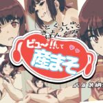 ビュー！！して産まそ