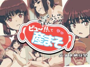 [RJ01513533][バイオ納豆堂] ビュー！！して産まそ