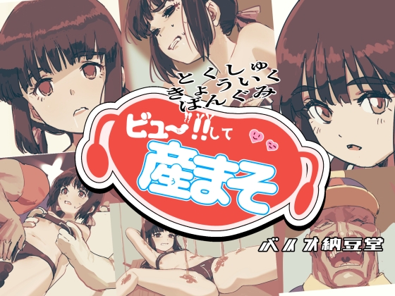 ビュー！！して産まそ