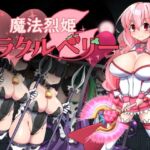 魔法烈姫ミラクルベリー