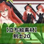 【立ち絵素材】剣士20【裸差分あり】