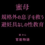蜜母 ～規格外の息子を救う避妊具なしの性教育～