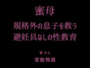 [RJ01513613][官能物語] 蜜母 ～規格外の息子を救う避妊具なしの性教育～