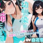 【女性優位/ASMR】幼馴染が姉になる日~プールサイドのお姉ちゃんは騎乗位で一滴残らず搾り取りたい~ 【女性優位/ASMR】幼馴染が姉になる日~プールサイドのお姉ちゃんは騎乗位で一滴残らず搾り取りたい~