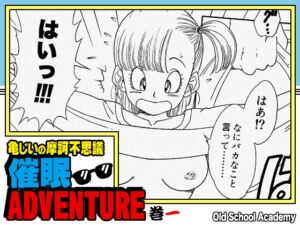 [RJ01513644][オールドスクールアカデミー] 亀じいの摩訶不思議催○ADVENTURE 巻一