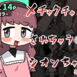 メチャクチャにされちゃう(前の)シオンちゃん