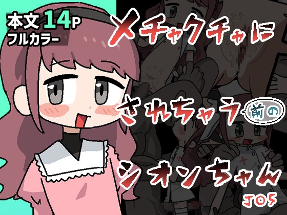 メチャクチャにされちゃう(前の)シオンちゃん