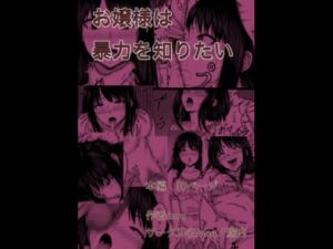 [RJ01513793][nouノ脳内] お嬢様は暴力を知りたい