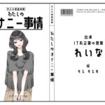 【IT系企業の営業】わたしのオナニー事情 No.48 れいな【オナニーフリートーク】