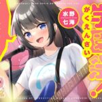 【即ヌキ学園】学園祭！～バンド少女の放課後セックスライブ～【10時間目】