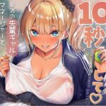 あと10秒我慢して♡部活の先輩ギャルマネージャーと秘密のちんトレ特訓♡ あと10秒我慢して♡部活の先輩ギャルマネージャーと秘密のちんトレ特訓♡