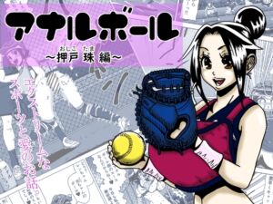 [RJ01513865][薫風夢奇譚] アナルボール ～押戸 珠 編～