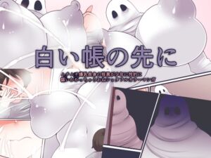 [RJ01513888][おらんげぱうだー] 白い帳の先に