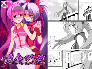 [RJ01513911][BurstBomb.T] 浸食乙女