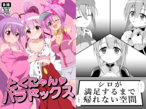 [RJ01513929][BurstBomb.T] 徳にゃんパラドックス