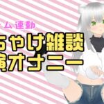 【アイテム連動配信アーカイブ】おちゃけのみながら実演オナ♡【ぽしゃけ】