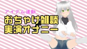 [RJ01513933][みにょって] 【アイテム連動配信アーカイブ】おちゃけのみながら実演オナ♡【ぽしゃけ】