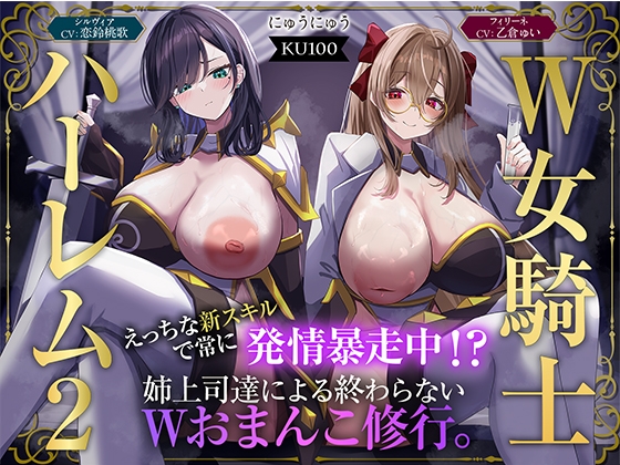 【W女騎士ハーレム2】えっちな新スキルで常に発情暴走中！?姉上司達による終わらないWおまんこ修行。【KU100収録】