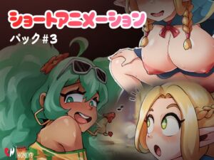 [RJ01513945][Cute Honeys] ショートアニメーションパック #3