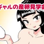 ギャルの産卵見学会