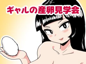 [RJ01513948][カップケーキ] ギャルの産卵見学会