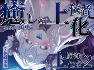 [RJ01513949][甘音庵] 【癒し×上位者化】深海の上位者2