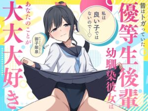「私は良い子ではないので…♡」昔はトガっていた優等生後輩幼馴染彼女はあなたのことが大大大好き (蓮田珈琲店) の発売予告 [RJ01513962]