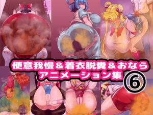 [RJ01513965][便意我慢研究会] 便意我慢&着衣脱糞&おならアニメーション集(6)