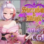 Succubus&Magic CG集 ハナビ母性ルート