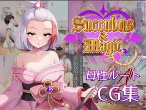 [RJ01513968][たにし] Succubus&Magic CG集 ハナビ母性ルート