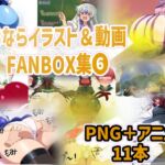 おなら・放屁イラスト&アニメ動画集(6)