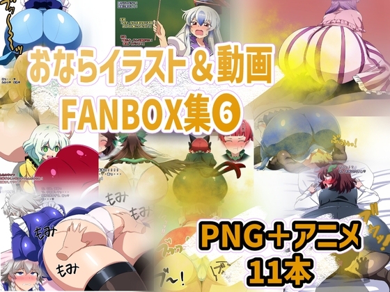 おなら・放屁イラスト&アニメ動画集(6)