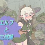 エルフと三試練