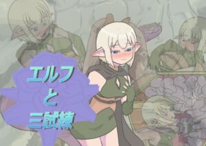 [RJ01514002][Tentapop] エルフと三試練