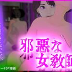 邪悪な女・教師 邪悪な女・教師