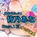『女体快楽実験場』 被験体No,011「皆乃あな」Stage,1前編