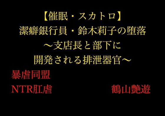 【催○・スカトロ】潔癖銀行員・鈴木莉子の堕落～支店長と部下に開発される排泄器官～
