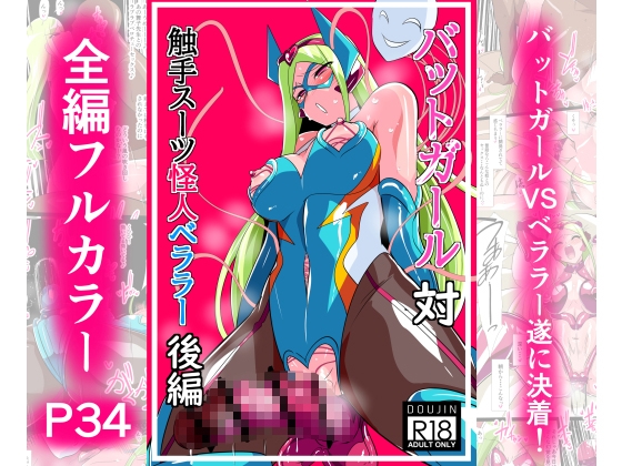 Heroine Harassment バットガール対触手スーツ怪人ベララー 後編