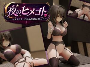 [RJ01514134][ランジェルト] 夜のヒメゴト~実はエッチな少女の性活~