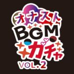 オナストBGM vol.2